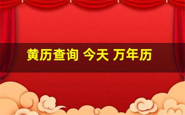 黄历查询 今天 万年历